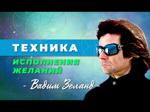 Видео: 📍 Артефакт намерения — Вадим Зеланд 📌 Техника Исполнения Желаний