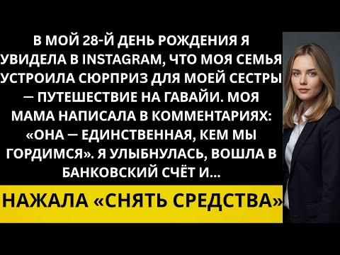 Видео: В мой 29й день рождения родители проигнорировали меня и отправили сестру в Гавайи Она  единственная.