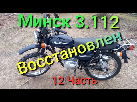 Видео: Минск 125 ."Синий" Восстановлен. ФИНИШ. 12 Часть.