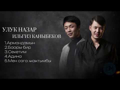 Видео: 🎵Улук Назар & Ильгиз Каныбеков 🎵/ Ырлар жыйнагы/2023-2022