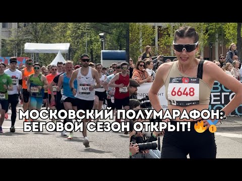 Видео: Московский Полумарафон: Светлана Аплачкина ставит рекорд, борьба лидеров и финиш / Иван Докукин