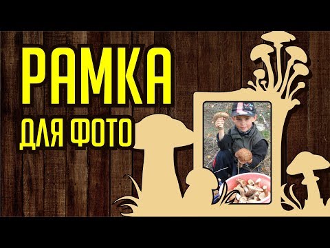 Видео: СДЕЛАЙ МАКЕТ ПОД ЛАЗЕРНУЮ РЕЗКУ САМОСТОЯТЕЛЬНО. ФОТОРАМКА. Corel DRAW. Уроки корел для начинающих