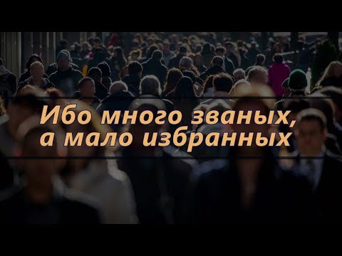 Видео: Ибо много званых, а мало избранных | Проповедь. Виталий Рахмистрюк