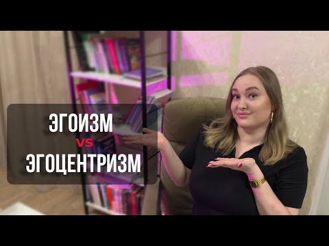 Видео: Кто становится богатым|Эгоизм и эгоцентризм - в чем разница?|Что опаснее - эгоцентризм или эгоизм?