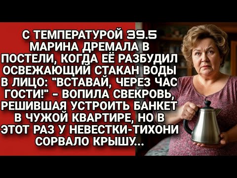 Видео: "ВСТАВАЙ, ГОСТИ ПРИДУТ КО МНЕ! свекровь растолкала спящую невестку, но...