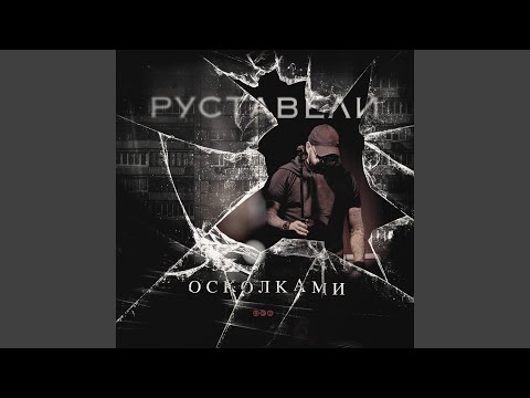 Видео: Не спрашивай почему