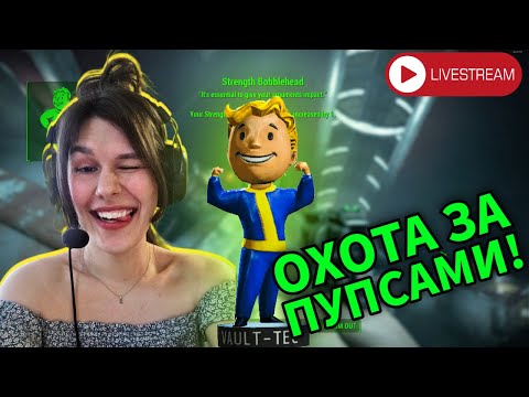 Видео: СТРИМ:Fallout 4 | ИЩЕМ ВСЕХ ПУПСОВ ВМЕСТЕ!