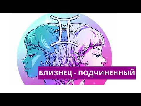 Видео: ✨👥 Близнецы в роли подчинённого сильные и слабые стороны