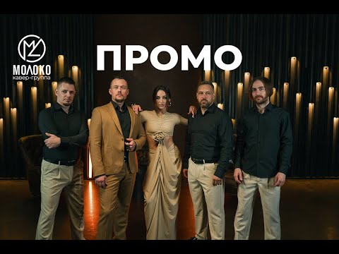 Видео: Промо / кавер-группа МОЛОКО /