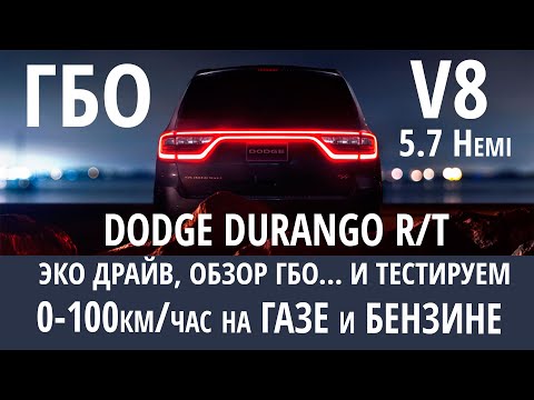 Видео: Dodge Durango 5.7 и ГБО: Помогут ли довпрыски бензина улучшить динамику разгона