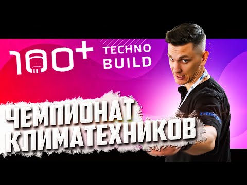 Видео: Чемпионат Климатехников TECHNOBUILD 2023