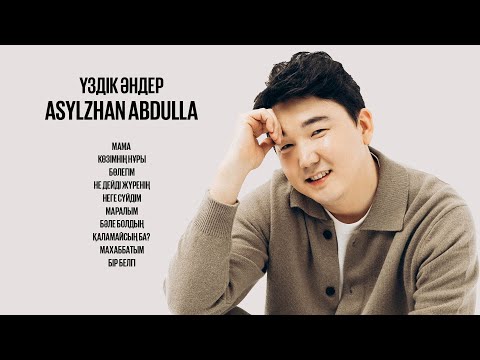 Видео: Асылжан Абдулла - Үздік әндер | Лучшие песни #AsylzhanAbdulla