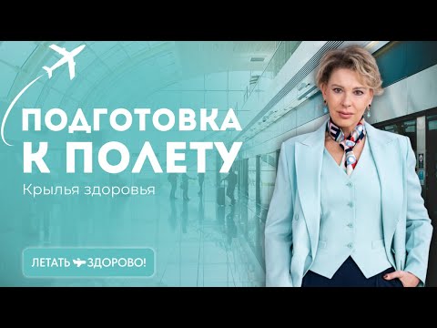 Видео: Как подготовиться к полёту: советы от врача авиационной медицины | Крылья здоровья