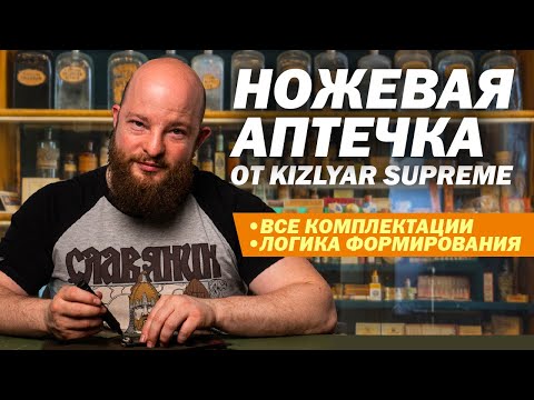Видео: Ножевая аптечка от Kizlyar Supreme. Все комплектации и логика формирования.