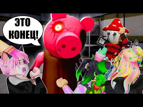Видео: ЭТО ФИНАЛ ПИГГИ?! ПОСЛЕДНЯЯ ГЛАВА! Roblox Piggy