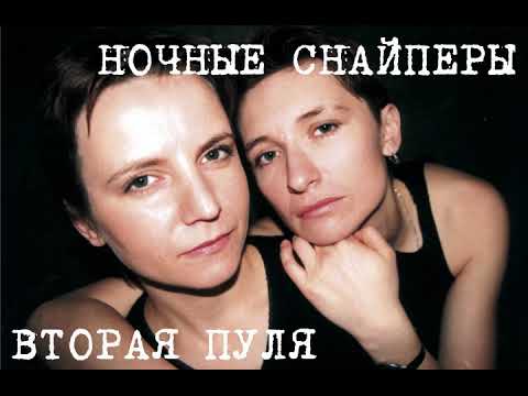 Видео: Ночные Снайперы - Вторая Пуля 1995 (аудиозапись)
