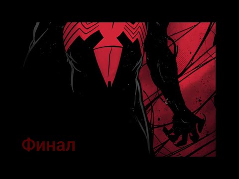Видео: [Арахнид: Новый Виток] Финал Альтернативный сюжет Человек Паук