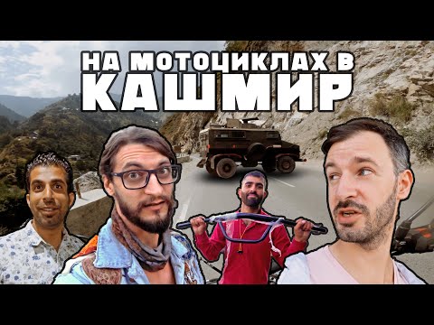 Видео: В самый опасный штат Индии в самый неудачный момент / Мотопутешествие в Шринагар, Кашмир
