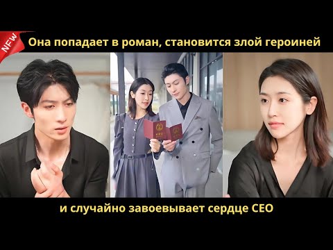 Видео: Она попадает в роман, становится злой героиней и случайно завоевывает сердце CEO.