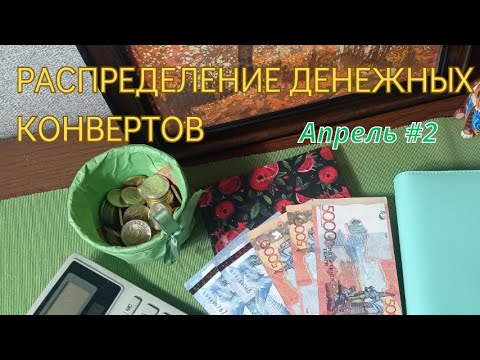 Видео: Мои финансы. Распределение денежных конвертов. Апрель 2025.