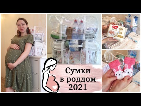 Видео: СУМКИ В РОДДОМ 2021/ МОЙ ПОЛНЫЙ СПИСОК И РЕКОМЕНДАЦИИ/ ЧТО ВЗЯТЬ С СОБОЙ НА РОДЫ?