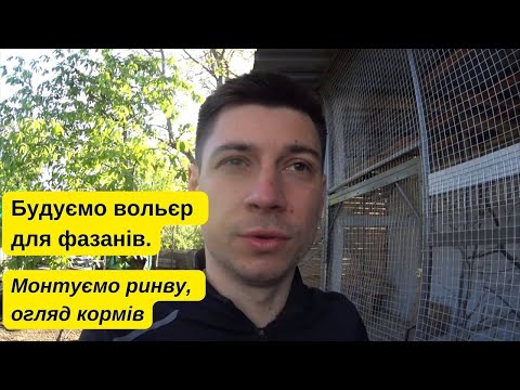 Видео: Будуємо вольєр для фазанів - монтуємо ринву, огляд кормів.