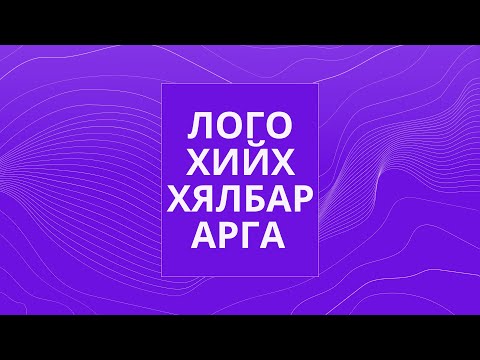 Видео: Лого хийх хялбар арга/ Лого яаж хийх вэ?