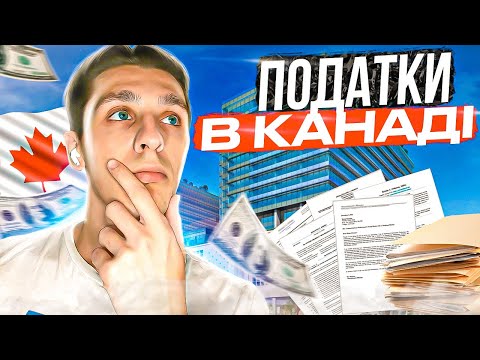 Видео: ПОДАТКИ В КАНАДІ . СКІЛЬКИ , ЩО і ЯК ПЛАТИТИ