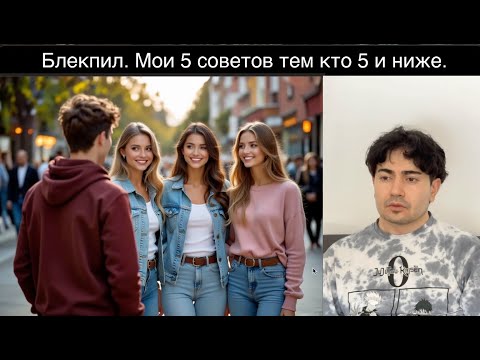 Видео: Что делать если ты обычный НОРМИС но любишь красивых Девушек.
