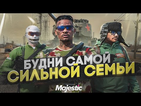 Видео: САМАЯ СИЛЬНАЯ СЕМЬЯ НА ПРОЕКТЕ В GTA 5 RP / MAJESTIC RP