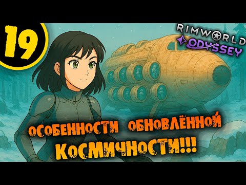 Видео: #19 ОСОБЕННОСТИ ОБНОВЛЁННОЙ КОСМИЧНОСТИ Прохождение Rimworld Odyssey 1.6 НА РУССКОМ