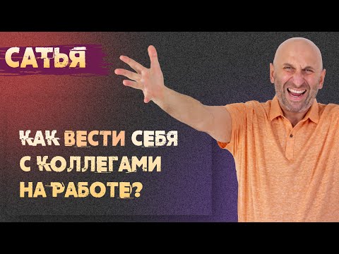 Видео: Сатья. Как вести себя с коллегами на работе?