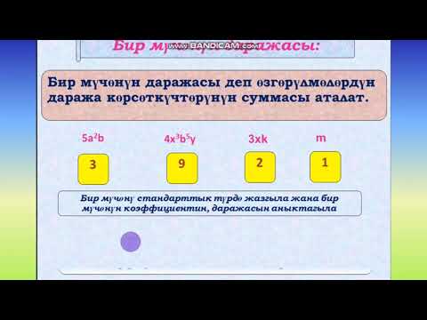 Видео: Тема: Бир мүчө. Бир мүчөлөр менен болгон амалдар (7-класс)