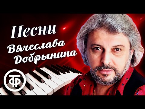 Видео: Сборник песен Вячеслава Добрынина. Эстрада 70-90-х