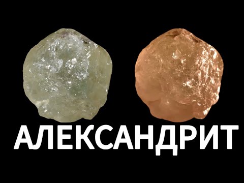 Видео: Александрит