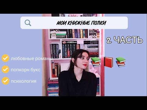 Видео: 📚ТУР ПО КНИЖНЫМ ПОЛКАМ #2 🔍 Любовные романы, Попкорн букс, Психология📚