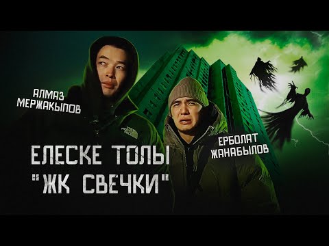 Видео: ЗИРАТТЫҢ ҮСТІНДЕГІ ҮЙ | ЕРБОЛАТ ЖАНАБЫЛОВ | ҚҰДАЙ САҚТАСЫН #5