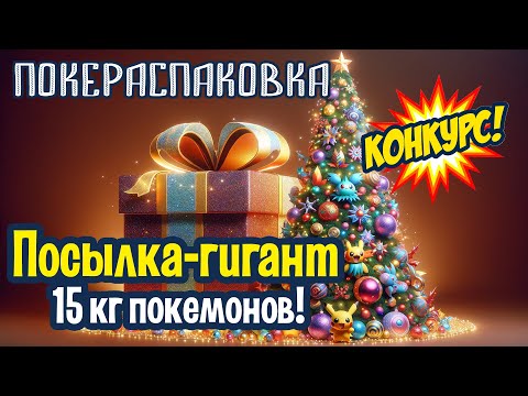 Видео: 🎁 [РОЗЫГРЫШ] Гигантская посылка с покемонами | Покераспаковка