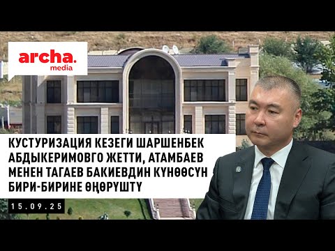 Видео: Кустуризация кезеги Шаршенбек Абдыкеримовго жетти