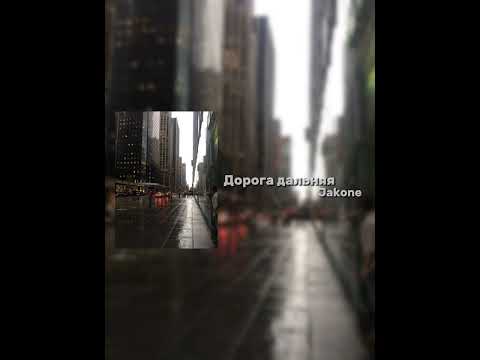 Видео: JAKONE - дорога дальняя (speed up)