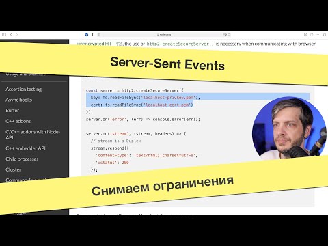 Видео: Server-Sent Events: Снимаем ограничения