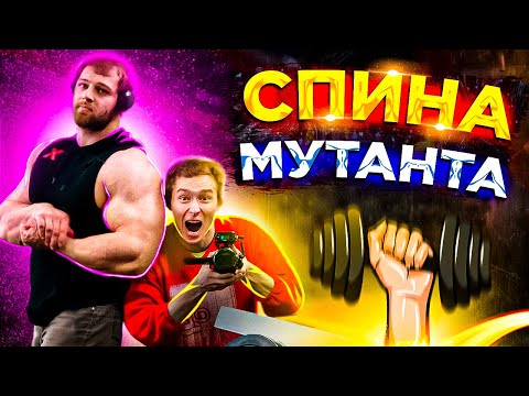 Видео: АНДРЕЙ СМАЕВ — Спина мутанта! АРМ или ББ? ОТВЕТЫ НА ВОПРОСЫ!