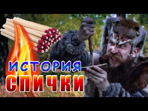 Видео: СПИЧКИ! КАК РАЗЖЕЧЬ ОГОНЬ? История от каменного века до современности.