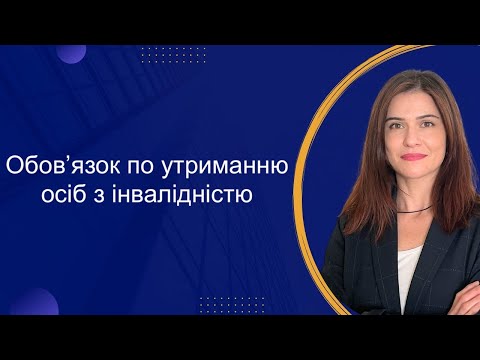 Видео: Обов'язок утримання осіб з інвалідністю в контексті реалізації права на відстрочку