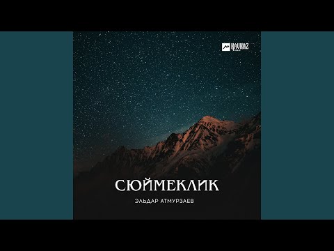 Видео: Сюймеклик жара
