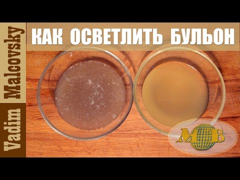 Видео: Как осветлить бульон или как сделать бульон прозрачным. Лайфхак. Мальковский Вадим