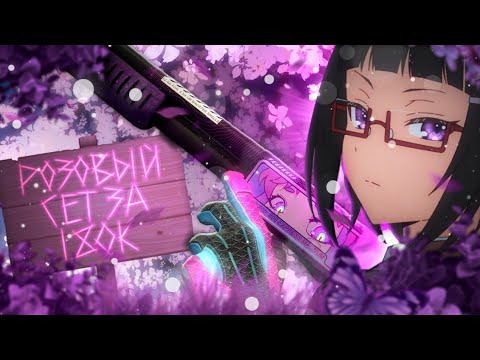 Видео: МОЙ РОЗОВЫЙ СЕТ СКИНОВ ЗА 180.000 РУБЛЕЙ В CS2 \ РОЗОВЫЙ ИНВЕНТАРЬ В CS2