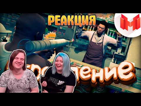 Видео: #4 Будние дни в GTA 5 | РЕАКЦИЯ НА @MrMarmok |