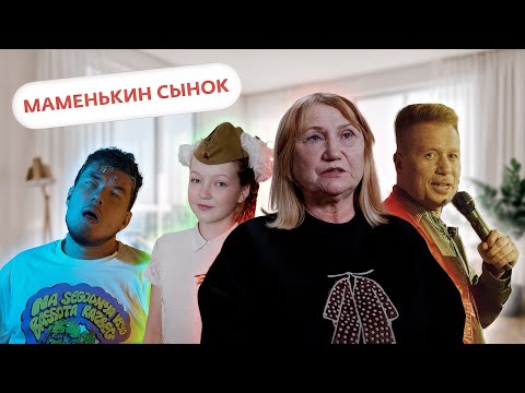 Видео: МАМКИН СТАРИЧОК / МАМЕНЬКИН СЫНОК / 4 СЕРИЯ