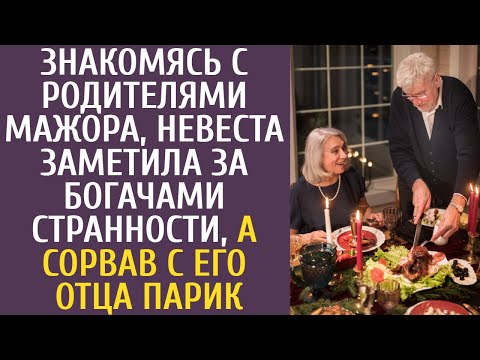 Видео: Знакомясь с родителями мажора, невеста заметила за богачами странности, а сорвав с его отца парик...